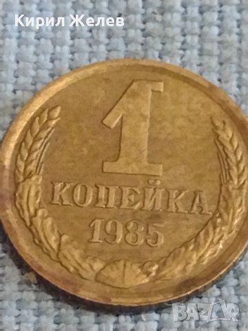 Две монети 1 копейка 1985г. / 15 копейки 1986г. СССР стари редки за КОЛЕКЦИОНЕРИ 40295, снимка 2 - Нумизматика и бонистика - 44256224
