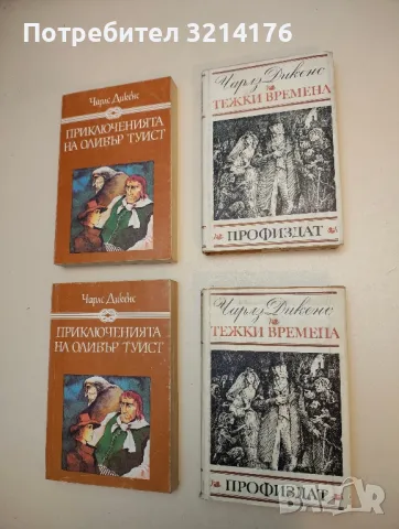 Тежки времена - Чарлс Дикенс