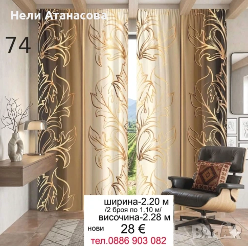 Завеси 2 броя