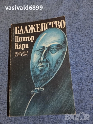 Питър Кари - Блаженство 
