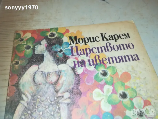 ЦАРСТВОТО НА ЦВЕТЯТА 0910240852, снимка 7 - Други - 47516538