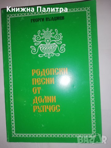 Родопски песни от Долни Рупчос