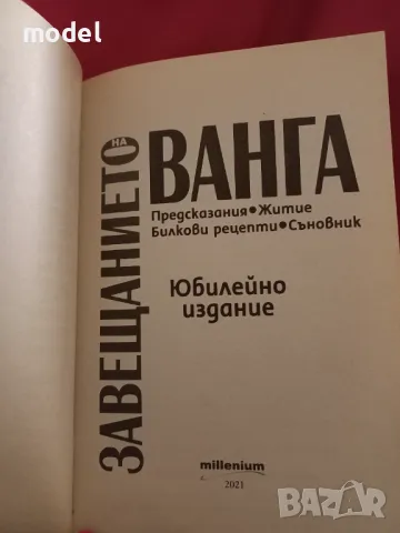 Завещанието на Ванга - София Петрова, снимка 2 - Други - 47716999