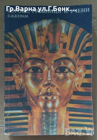 Богове, Гробници и учени К.В.Керам 10лв