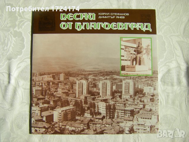 ВТА 10732 - Песни от Благоевград, снимка 1