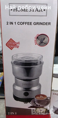 ☕ HOMESTAR – 2 в 1 кафемелачка, мощна