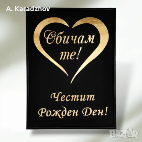 Рамки с персонализирани златни надписи, снимка 13 - Други стоки за дома - 47850249