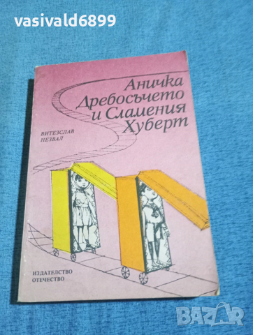 Витезслав Незвал - Аничка Дребосъчето и Сламения Хуберт 