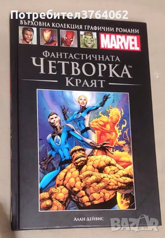 Фантастичната четворка Краят, снимка 2 - Списания и комикси - 51388005