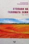 Стопани на голямата земя Славейко Чамурлийски, снимка 1 - Българска литература - 30857866