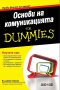 Основи на комуникацията for Dummies, снимка 1 - Други - 32185755