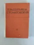 Терапевтична патология , снимка 1