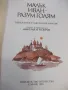 Книга "Малък Иван-разум голям - Николай Тодоров" - 184 стр., снимка 2