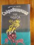 Съкровищница на чудеса – Максим Зверев, снимка 1 - Художествена литература - 30780035