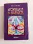 Матрицата на кармата, снимка 1