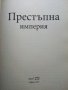Престъпна империя - възходът на тандема Донев - Павлов  - 2012г., снимка 2
