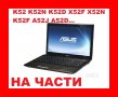  ASUS K52 K52N K52D X52 X52F X52N K52F A52 A52J A52D...На Части , снимка 1 - Части за лаптопи - 39496774