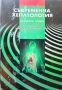 Съвременна хепатология (избрани глави) Искрен А. Коцев , снимка 1