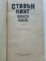Живата факла - Стивън Кинг - 1989г., снимка 2