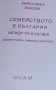 Миролюба Ячкова - Семейството в България между XX и XXI век (2002), снимка 1 - Специализирана литература - 29423461