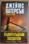 Съдия и съдебни заседатели  Джеймс Патерсън , снимка 1 - Художествена литература - 42886784