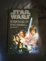 Star wars книги епизод 3 4 6, снимка 1