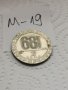 Юбилейна монета М19, снимка 1 - Нумизматика и бонистика - 37370355