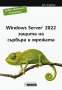 Windows Server 2022 - защита на сървъра и мрежата, снимка 1 - Специализирана литература - 38036052