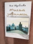 Харуки Мураками - Хроника на птицата с пружина - 13 лв. и книги по 6 лв, снимка 3