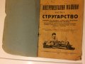  Стар колекционерски учебник Инструментални машини Стругарство 1928 год, снимка 1