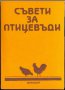 Съвети за птицевъди, снимка 1 - Специализирана литература - 29162492