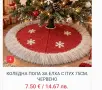 Коледна стелка за под различни модели , снимка 4