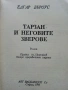 Тарзан и неговите зверове - Едгар Бъроуз - 1990г., снимка 2