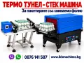 Опаковъчна Стек машина - Tермофолираща машина, 45x25 h/cm. Термо тунел, снимка 1