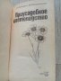 Приусадебное цветоводство - Книга за цветарство на руски език, снимка 2