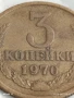 Монета 3 копейки 1970г. СССР рядка за КОЛЕКЦИЯ ДЕКОРАЦИЯ 38808, снимка 3
