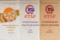 Етър - Етноложки Изследвания - Том 2, 3, 4 - Д-р Ангел Гоев/Гл. Ас. Симеон Недков , снимка 4
