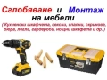 Сглобяване и монтаж на мебели, снимка 1