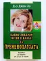 Какво лекарят не ви е казал за пременопаузата - Д-р Джон Ли  - 2000г., снимка 1