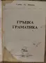   Стойчо Шишков / Гръцка граматика, снимка 2