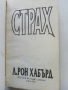 Страх - Л.Рон Хабърд - 1992г., снимка 2