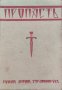 Пропасть. Изъ записките на единъ лекаръ Антонъ Страшимировъ, снимка 1