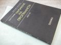 Книга "Наръчник на програмиста-част 1-Т.Евтимов" - 176 стр., снимка 8
