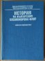 История на българския военноморски флот Военно издателство, снимка 1 - Специализирана литература - 37057182