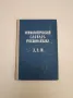 Этимологический словарь русского языка. Том I. Выпуск 5. Д, Е, Ж - ред. Н.М. Шанского, снимка 1