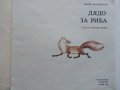 Дядо за риба - Марко Марчевски - 1989г., снимка 2