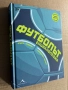 Футболът: енциклопедия. Първенства, отбори, тактики, правила, снимка 2