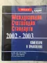 Международни счетоводни стандарти 2002-2003, снимка 1