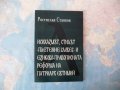 Исихазмът, стилът "Плетение словес" и езиково-правописната реформа на Патриарх Евтимий - Ростислав