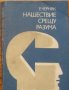 Нашествие срещу разума. История на психологическата война, Е. Черняк